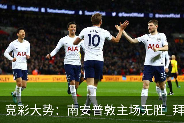 竞彩大势：南安普敦主场无胜 拜仁欧冠客战不败